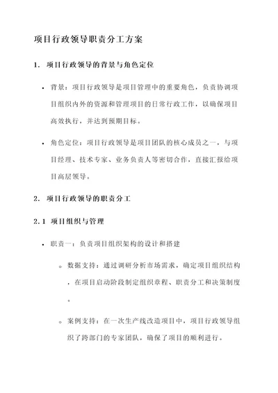 项目行政领导职责分工方案