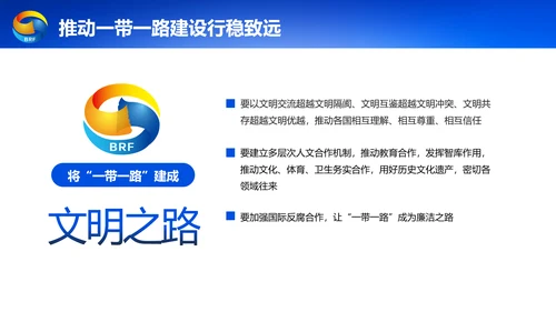 蓝色党政一带一路丝绸之路国际合作高峰论坛ppt模板