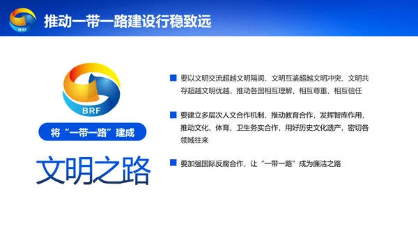 蓝色党政一带一路丝绸之路国际合作高峰论坛ppt模板