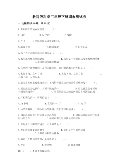 教科版科学三年级下册期末测试卷精品含答案.docx