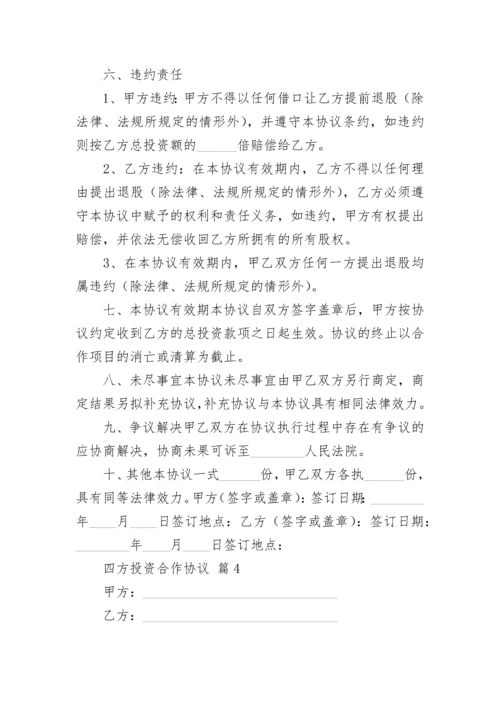 四方投资合作协议.docx