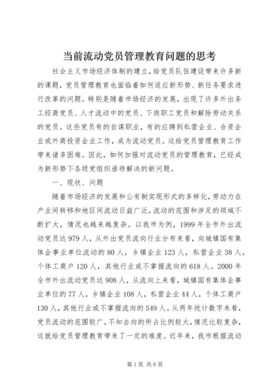 当前流动党员管理教育问题的思考.docx