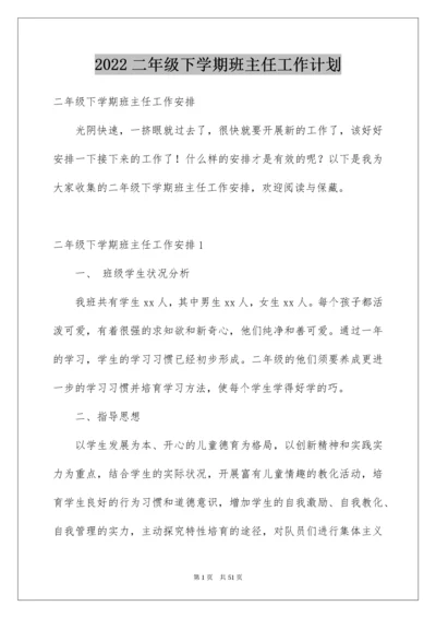 二年级下学期班主任工作计划_2.docx