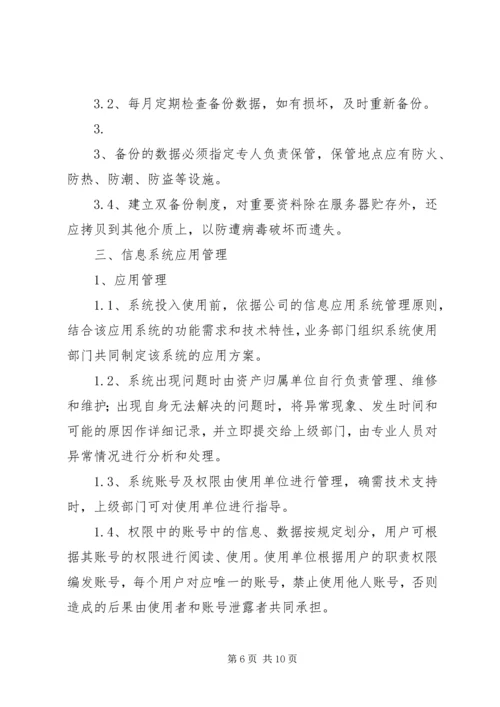 公司信息系统运维规范[优秀范文5篇] (2).docx