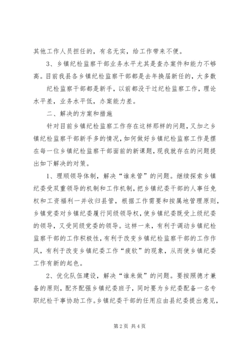 乡镇纪委工作调研报告[五篇材料].docx