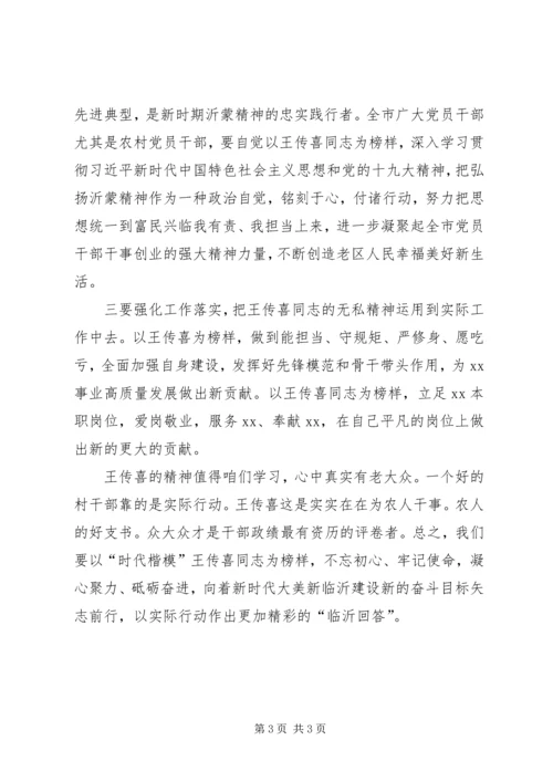 学习“时代楷模”王传喜先进事迹心得体会 (2).docx