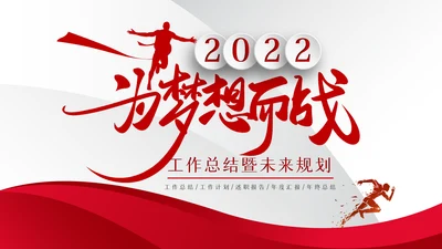 为梦想而战工作总结新年计划PPT模板