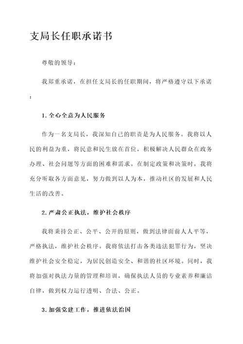 支局长任职承诺书