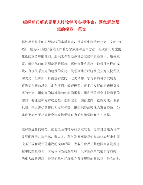 精编组织部门解放思想大讨论学习心得体会要做解放思想的模范—范文.docx