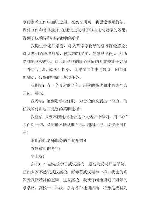 求职高职教师职务的自我介绍6篇