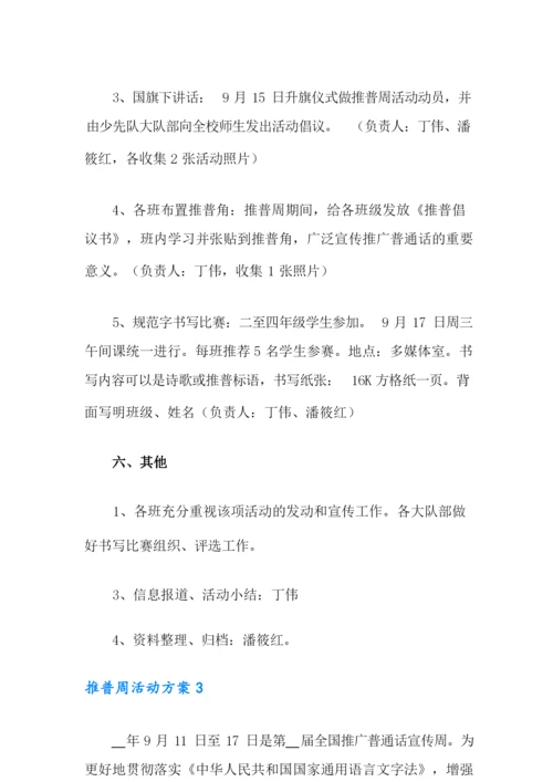 推普周活动方案(通用5篇).docx