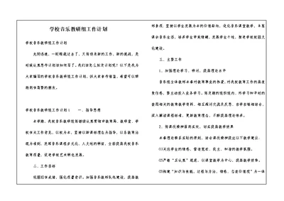 学校音乐教研组工作计划