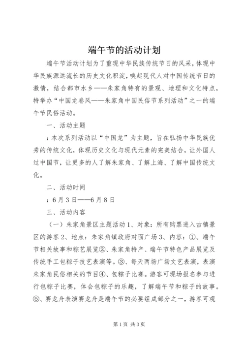 端午节的活动计划.docx