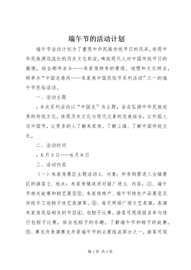 端午节的活动计划.docx