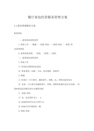 餐厅承包经营服务管理方案.docx