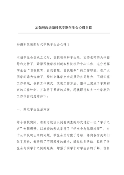 加强和改进新时代学联学生会心得5篇.docx