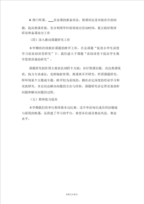 小学第一学期数学教研组学习计划与小学第一学期数学教研组工作计划