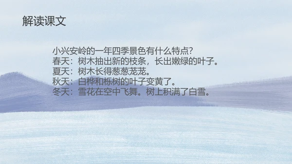 蓝色插画风三年级语文美丽的小兴安岭课件PPT模板