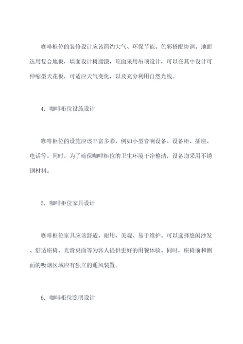 商场咖啡柜位设计方案模板