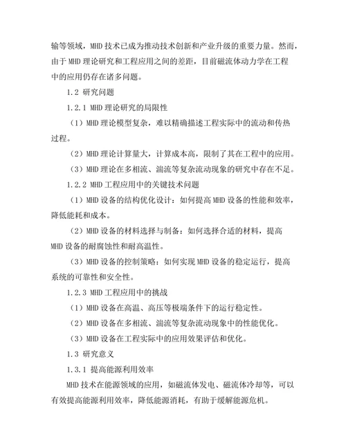 磁流体动力学在工程中的应用研究