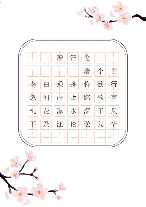 桃花唐诗古诗田字格书法字帖