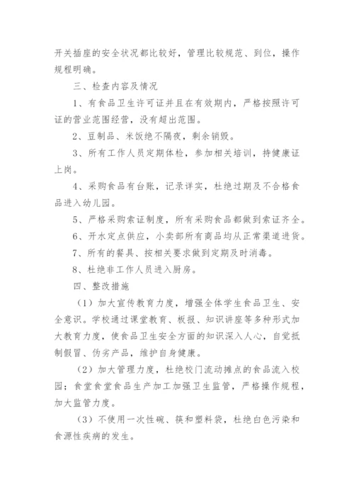 校园食品安全风险防控自评报告.docx