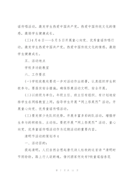 清明节活动的策划书.docx