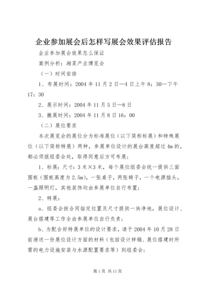 企业参加展会后怎样写展会效果评估报告.docx