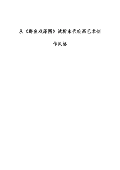从《群鱼戏藻图》试析宋代绘画艺术创作风格.docx