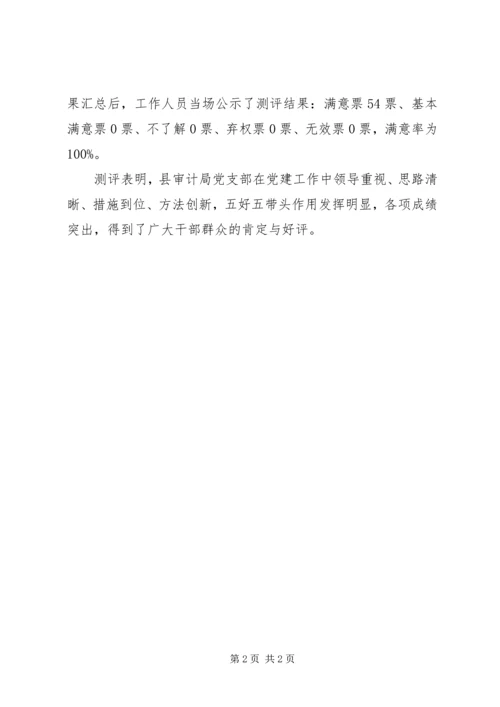机关党支部满意度测评情况报告.docx