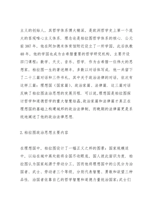 柏拉图政治思想述评.docx