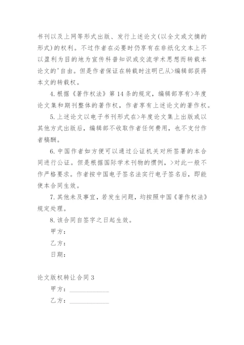 论文版权转让合同（必看）编辑最新整理.docx