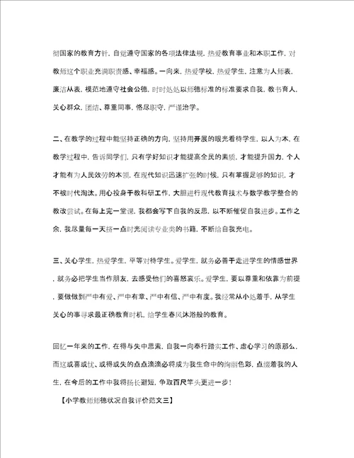 小学教师师德状况自我评价4篇