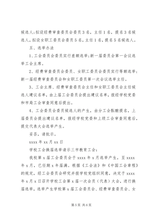 学校工会换届选举请示.docx