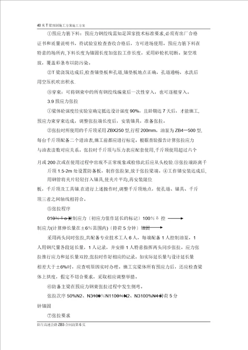 山西阳左ZB3标T梁预制施工方案