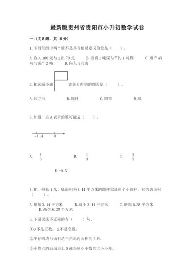 最新版贵州省贵阳市小升初数学试卷附答案（夺分金卷）.docx