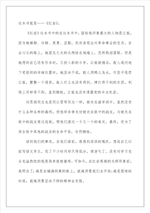 红岩读后感600字范文5篇汇总