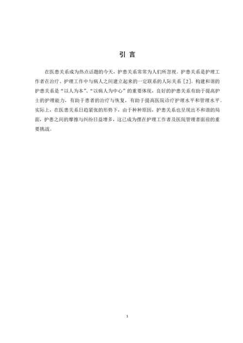 我国护患关系存在的问题及对策-学科论文终极版.docx