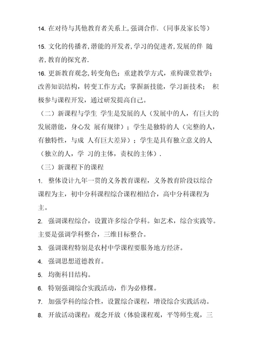 2019精选教育新课程理论复习提纲