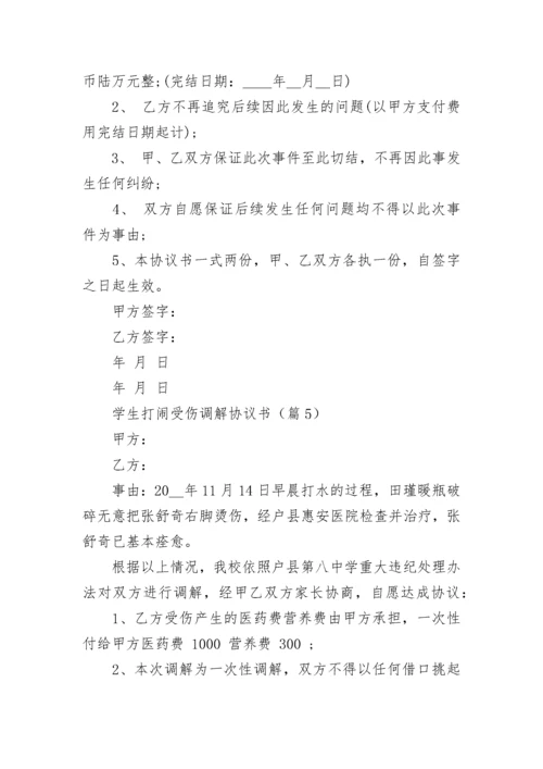 学生打闹受伤调解协议书【精选7篇】.docx