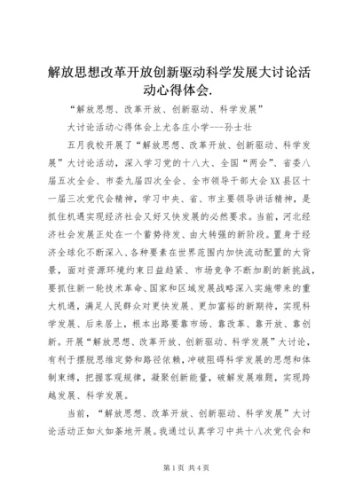 解放思想改革开放创新驱动科学发展大讨论活动心得体会.docx