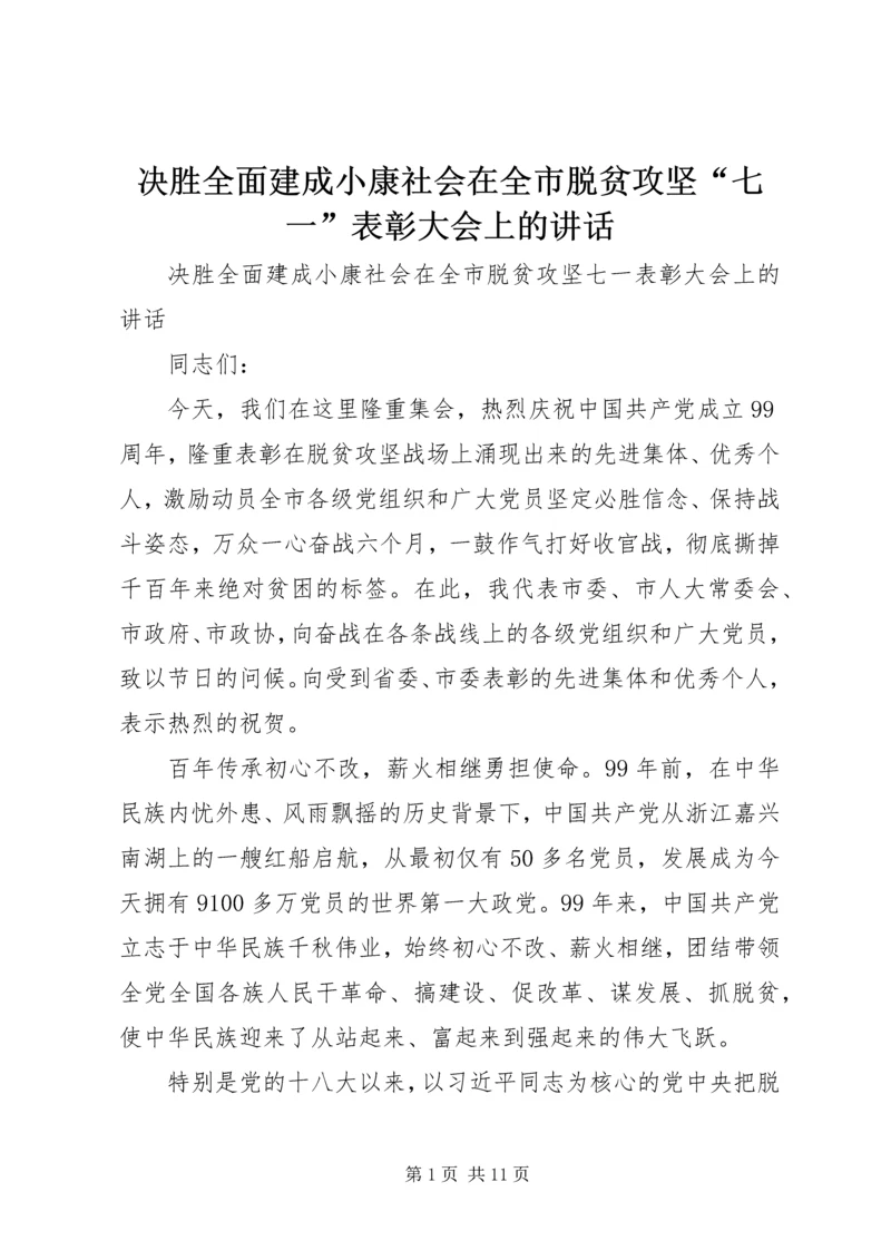 决胜全面建成小康社会在全市脱贫攻坚“七一”表彰大会上的讲话.docx