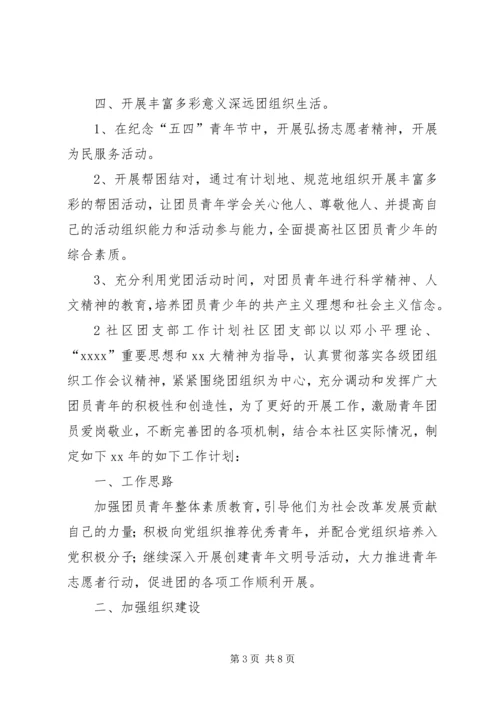 社区团支部年度工作计划范文4篇.docx