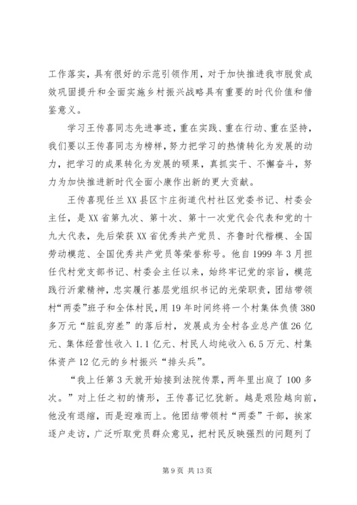 学习时代楷模王传喜心得六篇.docx