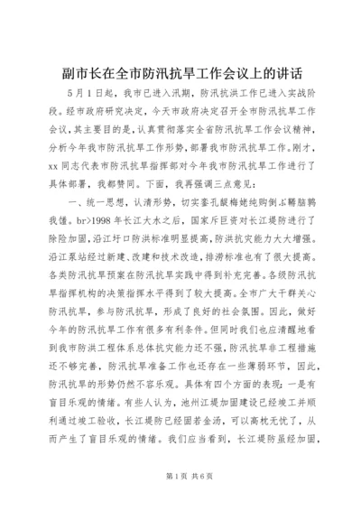 副市长在全市防汛抗旱工作会议上的讲话_1 (2).docx