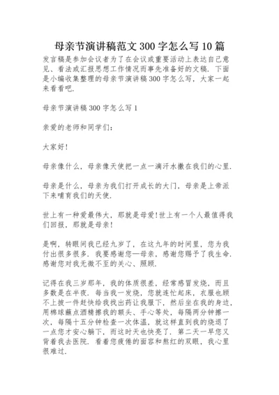 母亲节演讲稿范文300字怎么写10篇.docx