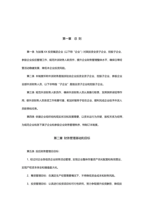 投后企业财务管理新规制度x.docx