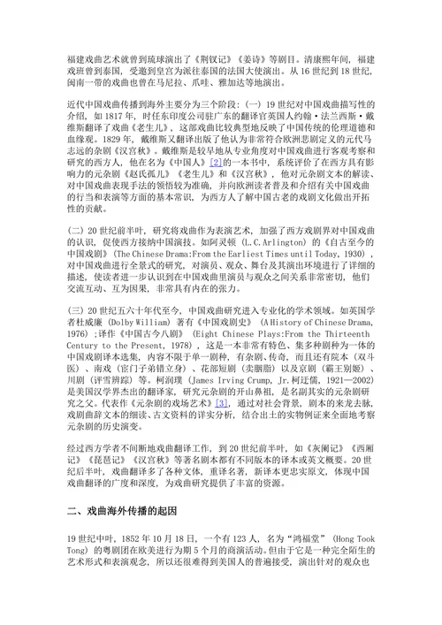 中国戏曲在海外的翻译与接受
