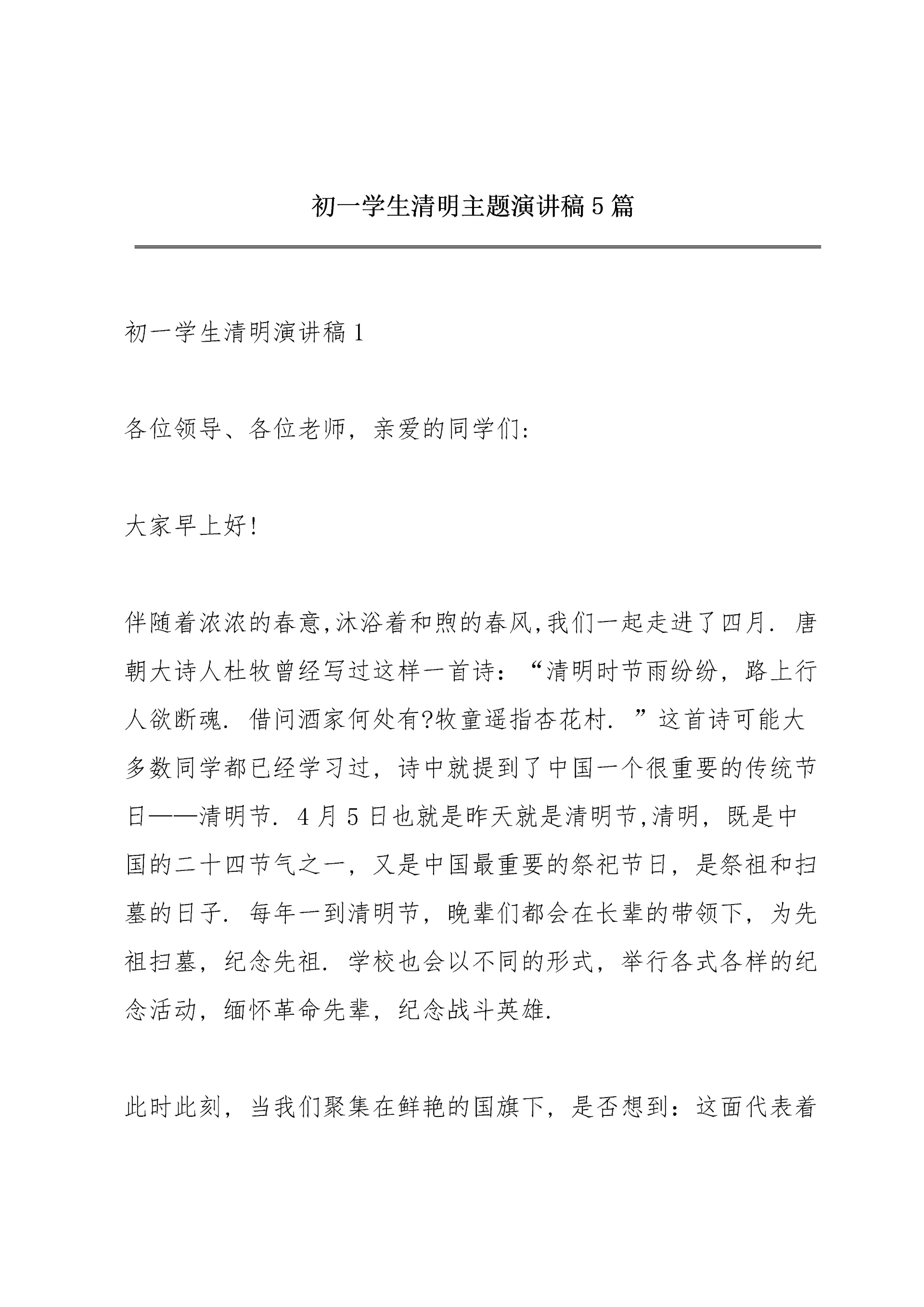 初一学生清明主题演讲稿5篇.docx