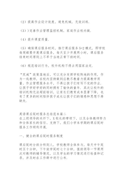 英语课后延时服务总结范本.docx